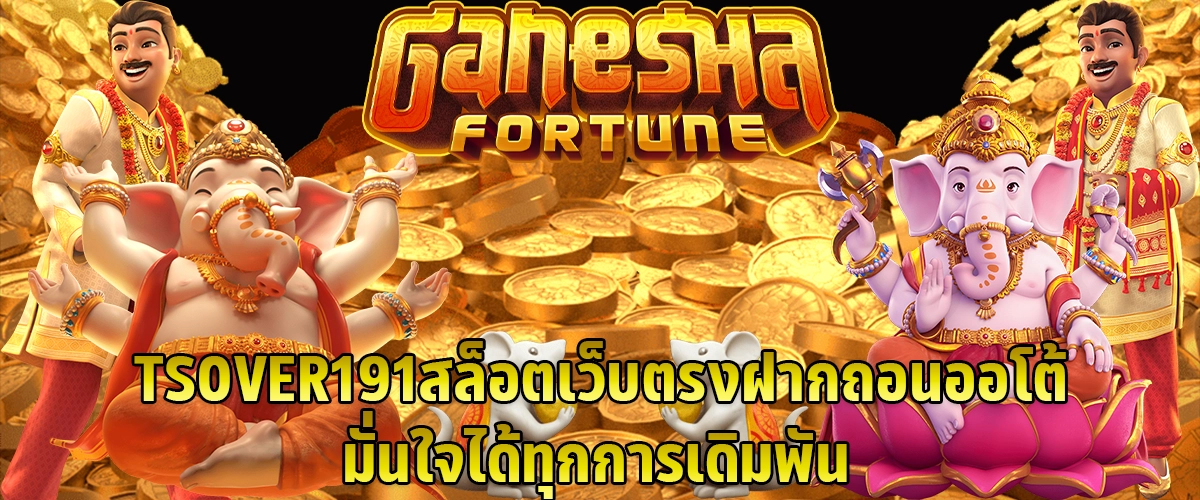 TSOVER191 Direct slot website automatic deposit and withdrawal confident in every bet